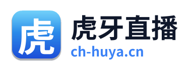 虎牙直播